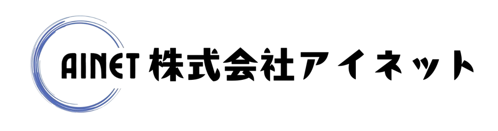 株式会社アイネット